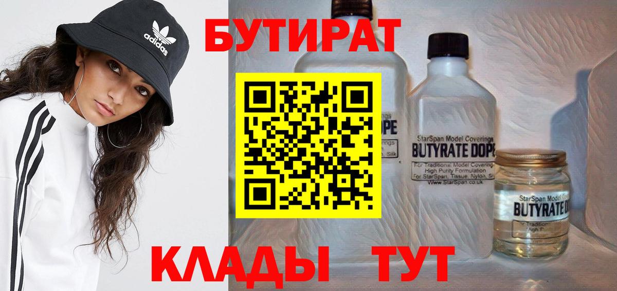 БУТИРАТ вода  Вход с VPN  Новокубанск 